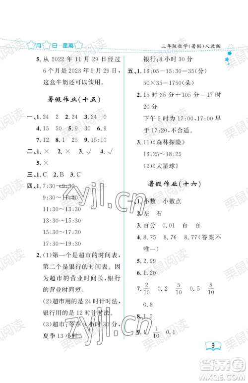 黑龙江少年儿童出版社2023阳光假日暑假三年级数学人教版参考答案