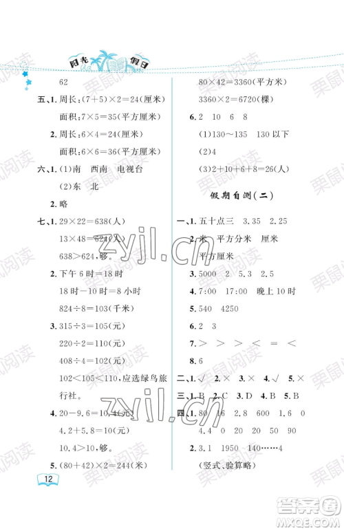 黑龙江少年儿童出版社2023阳光假日暑假三年级数学人教版参考答案