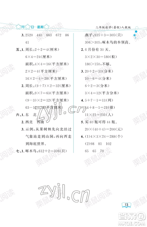 黑龙江少年儿童出版社2023阳光假日暑假三年级数学人教版参考答案