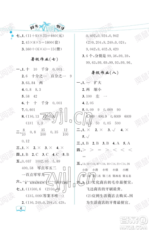 黑龙江少年儿童出版社2023阳光假日暑假四年级数学人教版参考答案