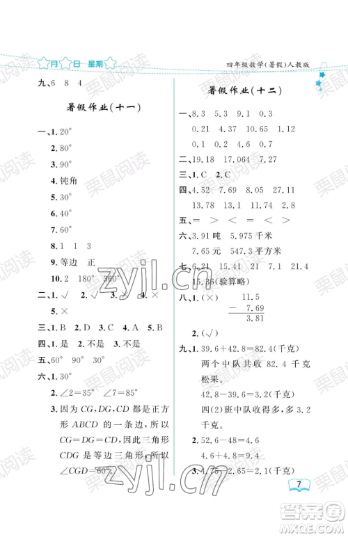 黑龙江少年儿童出版社2023阳光假日暑假四年级数学人教版参考答案