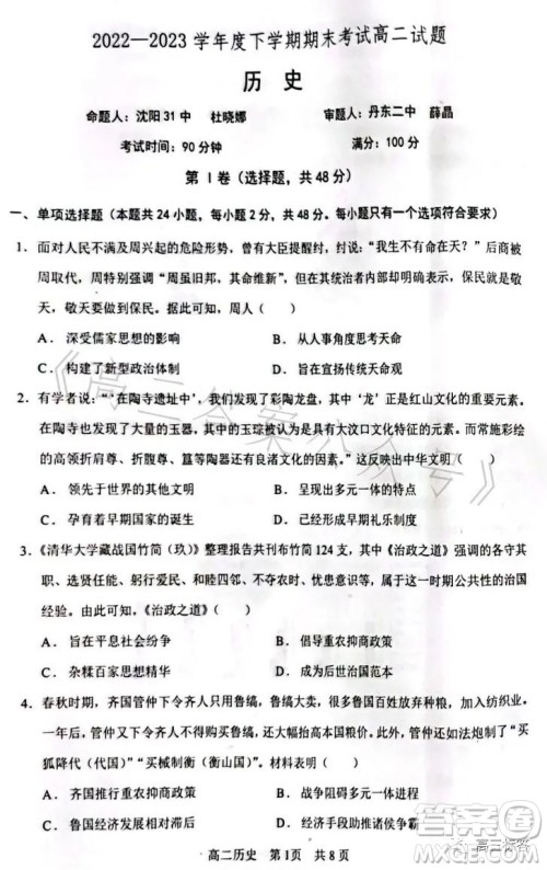 辽宁协作校2022-2023学年度下学期高二期末考试历史试卷答案 辽宁协作校2022-2023学年度下学期高二期末考试历史试卷答案