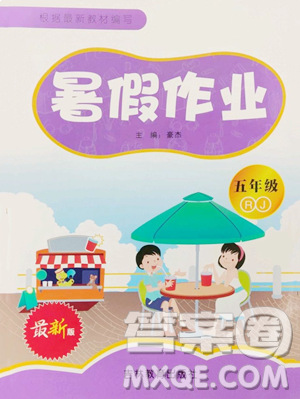 吉林教育出版社2023暑假作业五年级合订本人教版参考答案