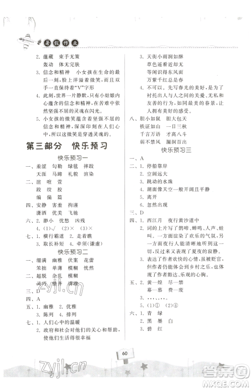 河南大学出版社2023暑假作业快乐暑假天天练五年级语文人教版参考答案 河南大学出版社2023暑假作业快乐暑假天天练五年级语文人教版参考答案