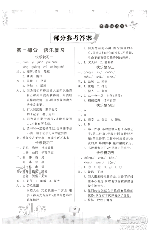 河南大学出版社2023暑假作业快乐暑假天天练五年级语文人教版参考答案