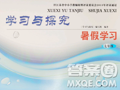 江苏人民出版社2023学习与探究暑假学习七年级合订本通用版参考答案