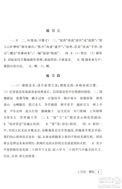 江苏人民出版社2023学习与探究暑假学习七年级合订本通用版参考答案