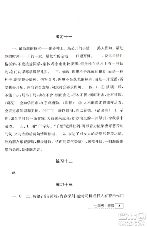 江苏人民出版社2023学习与探究暑假学习七年级合订本通用版参考答案
