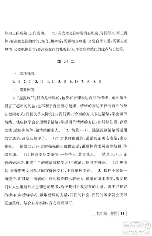 江苏人民出版社2023学习与探究暑假学习七年级合订本通用版参考答案