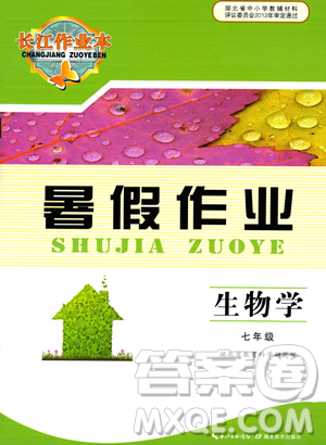 湖北教育出版社2023长江作业本暑假作业七年级生物通用版参考答案 湖北教育出版社2023长江作业本暑假作业七年级生物通用版参考答案