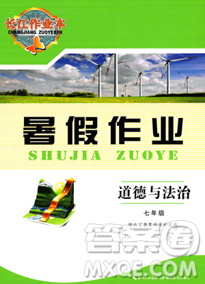 湖北教育出版社2023长江作业本暑假作业七年级道德与法治通用版参考答案