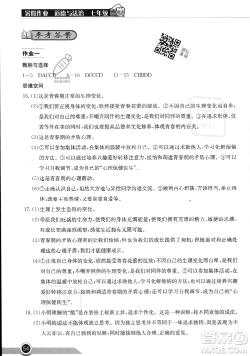 湖北教育出版社2023长江作业本暑假作业七年级道德与法治通用版参考答案