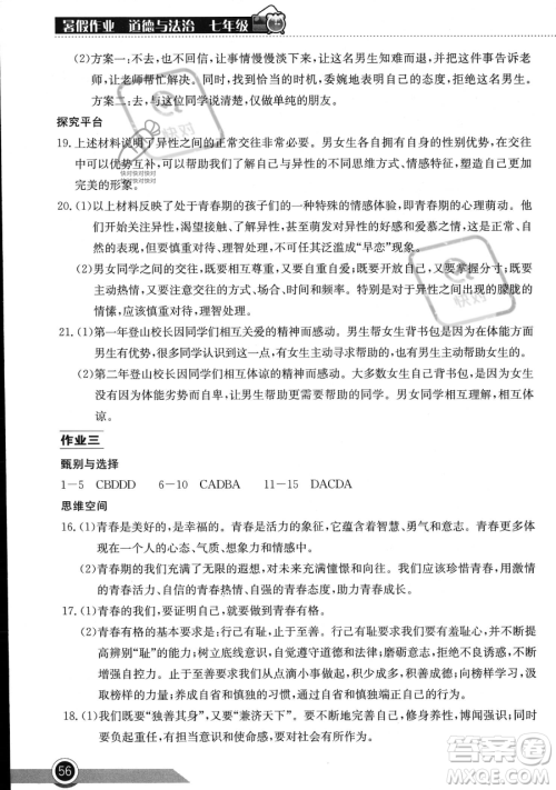 湖北教育出版社2023长江作业本暑假作业七年级道德与法治通用版参考答案