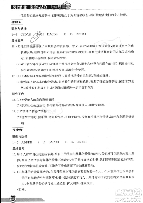 湖北教育出版社2023长江作业本暑假作业七年级道德与法治通用版参考答案