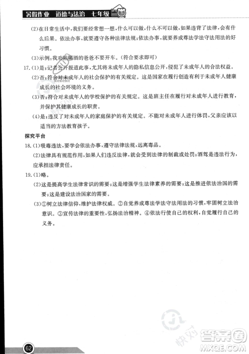 湖北教育出版社2023长江作业本暑假作业七年级道德与法治通用版参考答案