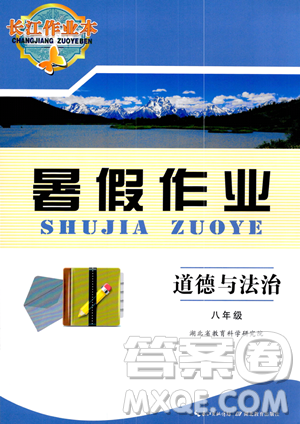 湖北教育出版社2023长江作业本暑假作业八年级道德与法治通用版参考答案