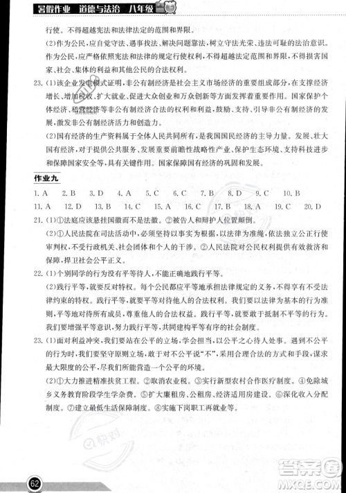 湖北教育出版社2023长江作业本暑假作业八年级道德与法治通用版参考答案