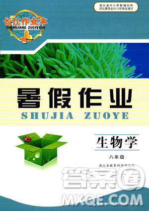 湖北教育出版社2023长江作业本暑假作业八年级生物通用版参考答案