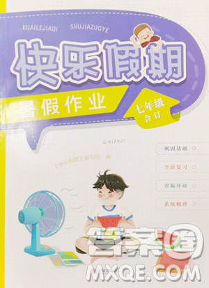 宁波出版社2023快乐假期暑假作业七年级合订本通用版参考答案 宁波出版社2023快乐假期暑假作业七年级合订本通用版参考答案