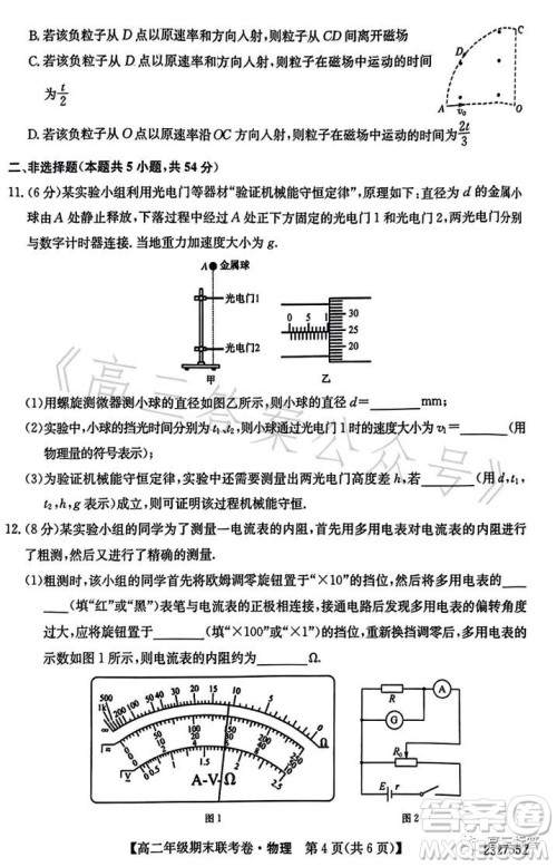 辽宁2023高二下学期期末联考卷232755Z物理试卷答案 辽宁2023高二下学期期末联考卷232755Z物理试卷答案
