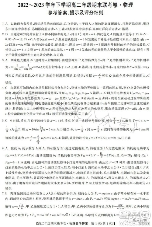 辽宁2023高二下学期期末联考卷232755Z物理试卷答案 辽宁2023高二下学期期末联考卷232755Z物理试卷答案