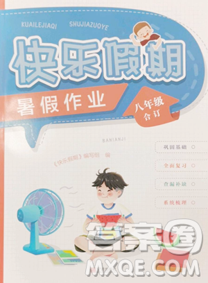 宁波出版社2023快乐假期暑假作业八年级合订本通用版参考答案 宁波出版社2023快乐假期暑假作业八年级合订本通用版参考答案