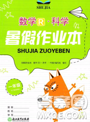 浙江教育出版社2023暑假作业本一年级合订本人教版参考答案