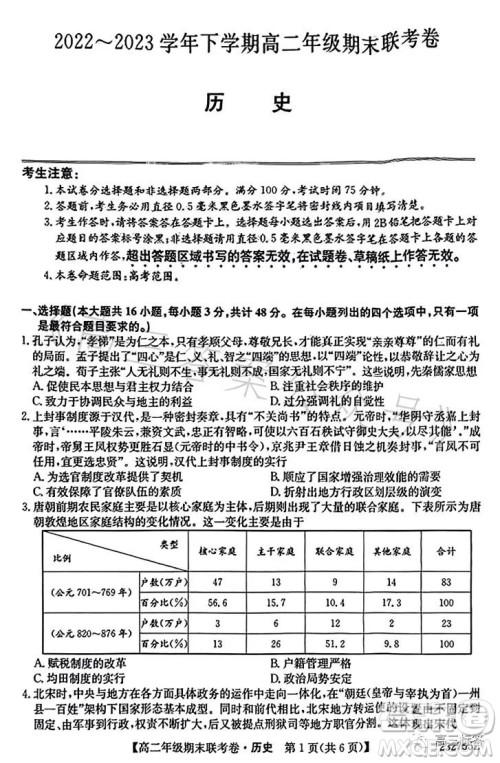 辽宁2023高二下学期期末联考卷232755Z历史试卷答案 辽宁2023高二下学期期末联考卷232755Z历史试卷答案