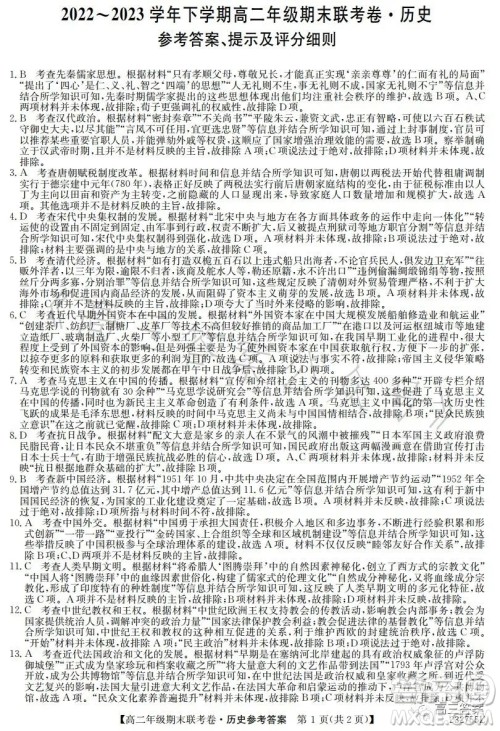 辽宁2023高二下学期期末联考卷232755Z历史试卷答案 辽宁2023高二下学期期末联考卷232755Z历史试卷答案