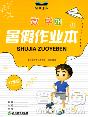 浙江教育出版社2023暑假作业本七年级数学浙教版参考答案