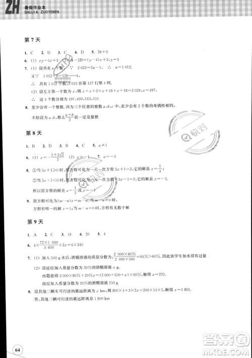 浙江教育出版社2023暑假作业本七年级数学浙教版参考答案