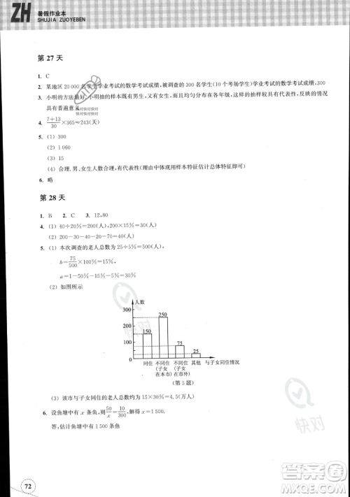 浙江教育出版社2023暑假作业本七年级数学浙教版参考答案