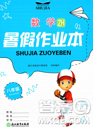 浙江教育出版社2023暑假作业本八年级数学浙教版参考答案
