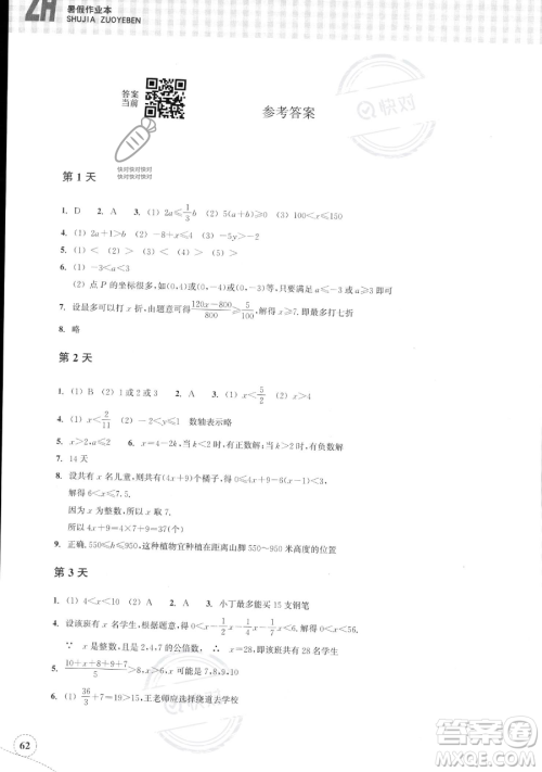 浙江教育出版社2023暑假作业本八年级数学浙教版参考答案