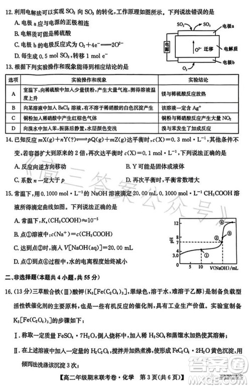 辽宁2023高二下学期期末联考卷232755Z化学试卷答案