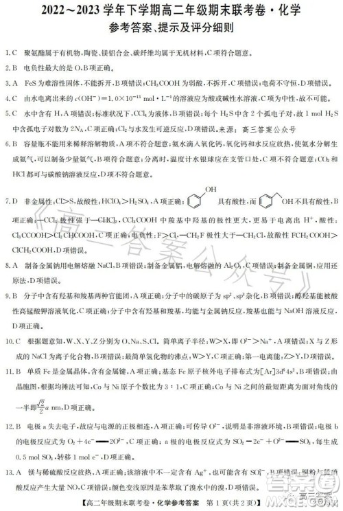 辽宁2023高二下学期期末联考卷232755Z化学试卷答案