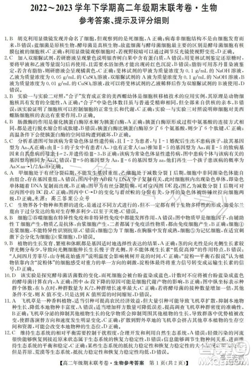 辽宁2023高二下学期期末联考卷232755Z生物学试卷答案