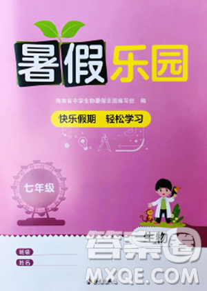 海南出版社2023暑假乐园七年级生物人教版参考答案
