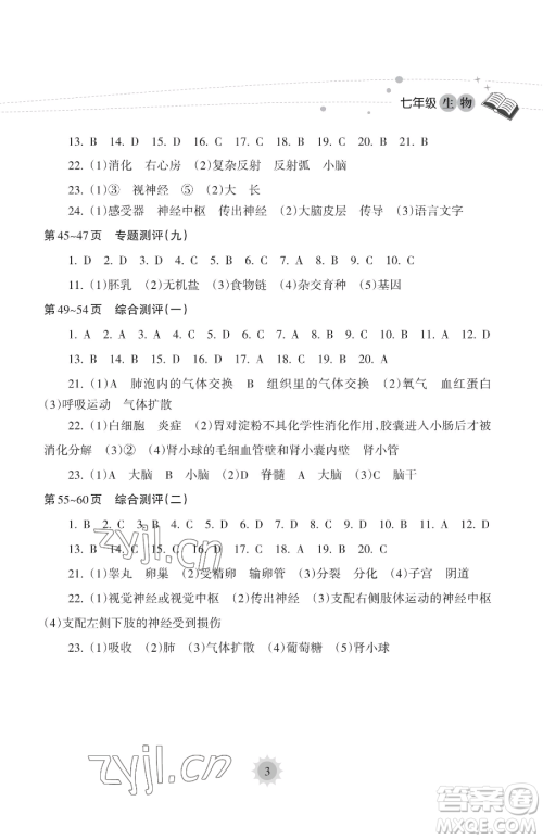 海南出版社2023暑假乐园七年级生物人教版参考答案