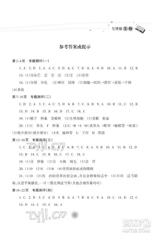 海南出版社2023暑假乐园七年级生物人教版参考答案