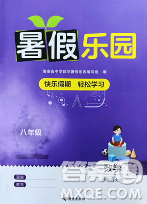 海南出版社2023暑假乐园八年级数学华师大版参考答案 海南出版社2023暑假乐园八年级数学华师大版参考答案