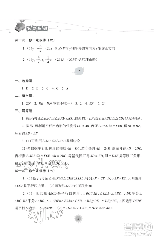 海南出版社2023暑假乐园八年级数学华师大版参考答案 海南出版社2023暑假乐园八年级数学华师大版参考答案