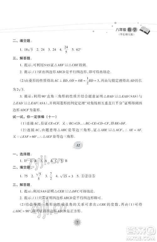 海南出版社2023暑假乐园八年级数学华师大版参考答案 海南出版社2023暑假乐园八年级数学华师大版参考答案
