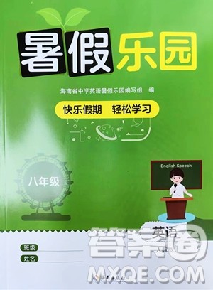 海南出版社2023暑假乐园八年级英语人教版参考答案 海南出版社2023暑假乐园八年级英语人教版参考答案
