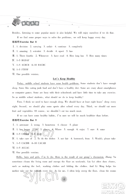 海南出版社2023暑假乐园八年级英语人教版参考答案 海南出版社2023暑假乐园八年级英语人教版参考答案