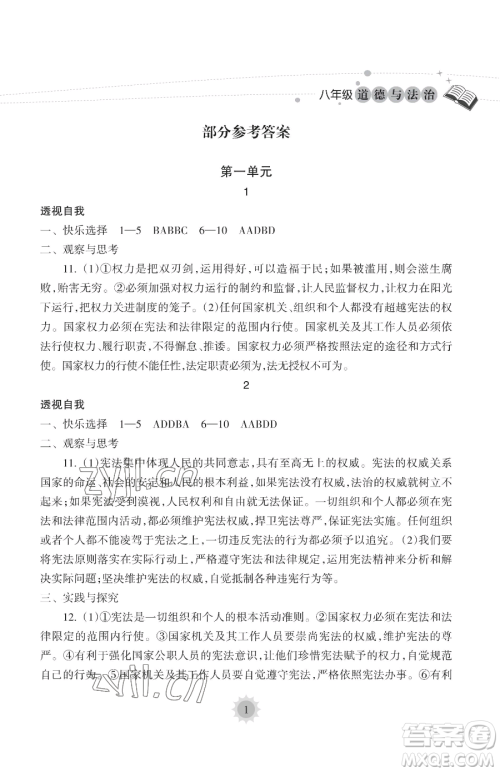 海南出版社2023暑假乐园八年级道德与法治人教版参考答案