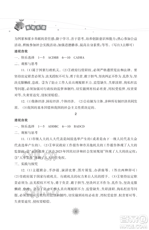 海南出版社2023暑假乐园八年级道德与法治人教版参考答案