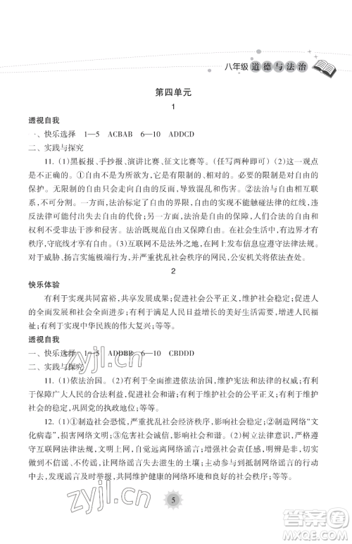 海南出版社2023暑假乐园八年级道德与法治人教版参考答案