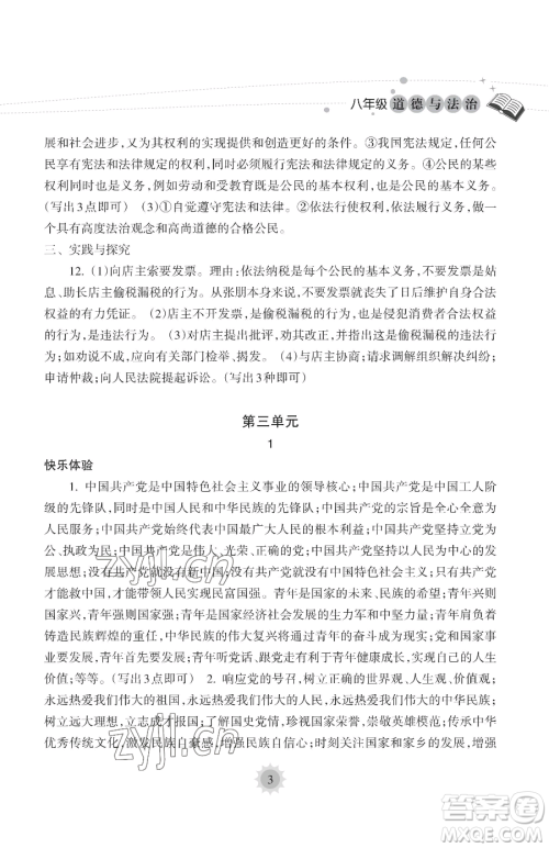 海南出版社2023暑假乐园八年级道德与法治人教版参考答案