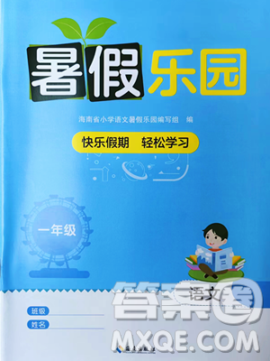 海南出版社2023暑假乐园一年级语文人教版参考答案